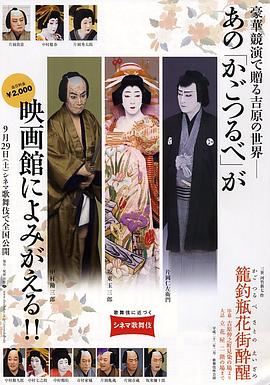 电影歌舞伎 笼钓瓶花街醉醒封面图