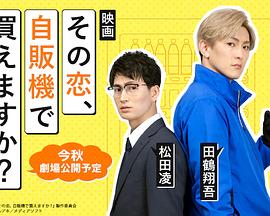 这份爱、可以在自贩机买到吗？封面图