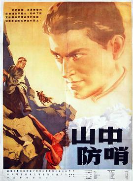 山中防哨封面图