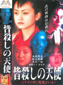 杀戮的天使 录像带里有恶魔封面图