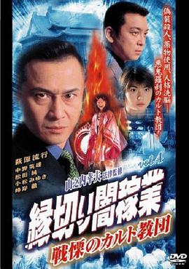 縁切り闇稼业 vol.4 戦慄のカルト教団封面图