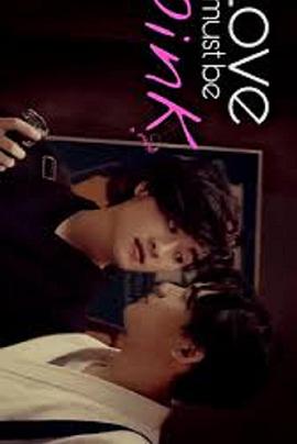 爱...必须是粉色？封面图