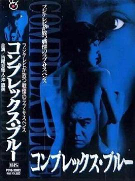 コンプレックス・ブルー封面图