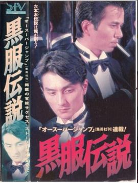 黒服伝説封面图