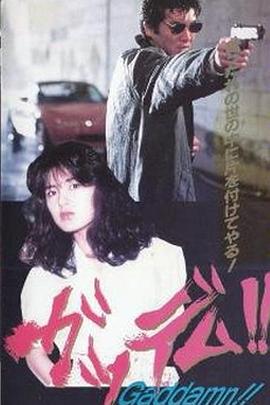 ガッデム！！封面图