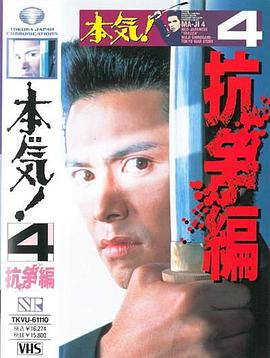 本気! 4 抗争篇封面图