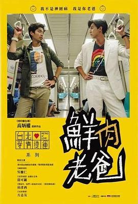 鲜肉老爸封面图