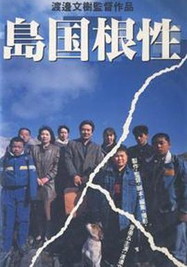 島国根性封面图