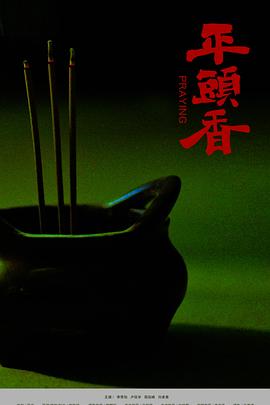 平头香封面图