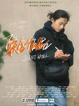 联合作品封面图