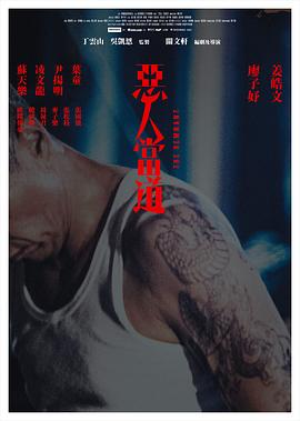 恶人当道封面图