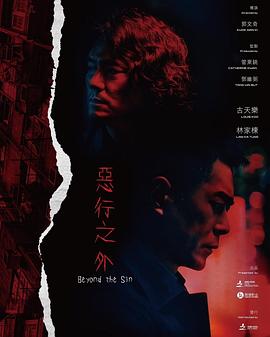 恶行之外封面图