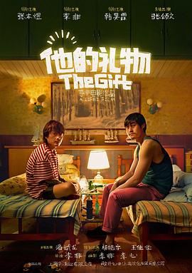 他的礼物封面图