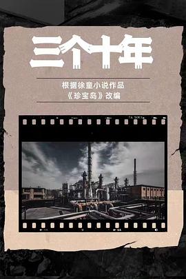 三个十年封面图