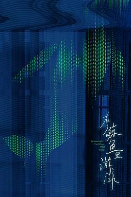 在鲸鱼里游泳封面图