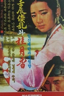 壬辰乱和桂月香封面图