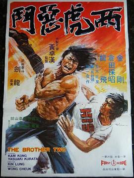 两虎恶斗封面图