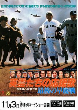 英霊たちの応援歌 最後の早慶戦封面图