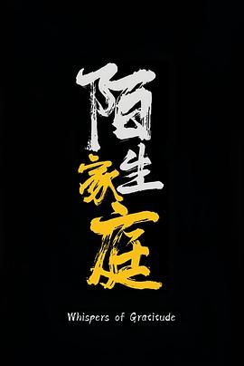 陌生家庭封面图