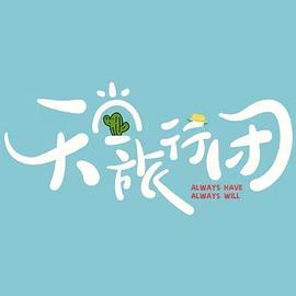 天堂旅行团封面图