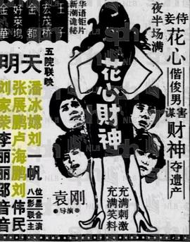 花心财神封面图