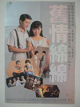 旧情绵绵封面图