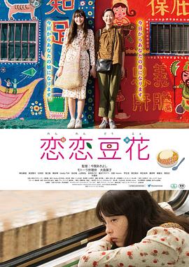 恋恋豆花封面图