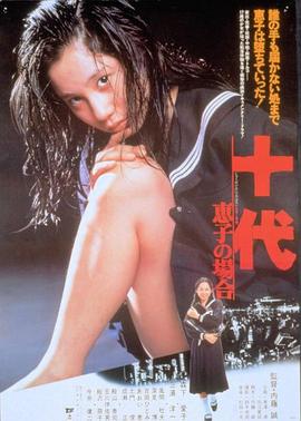 十代 恵子の場合封面图