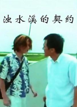 浊水溪的契约封面图