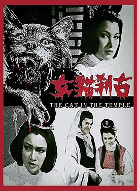 古刹猫女封面图