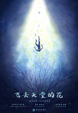 飞去天堂的花封面图