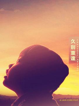 久别重逢封面图