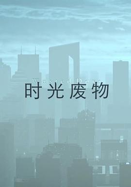 时光废物封面图