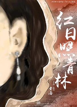 红日照青林封面图