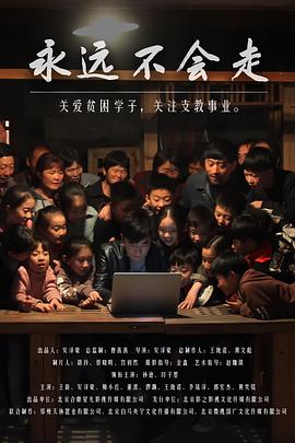 永远不会走封面图