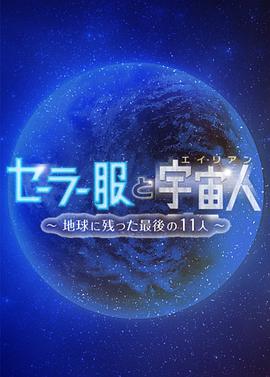 水手服和宇宙人封面图