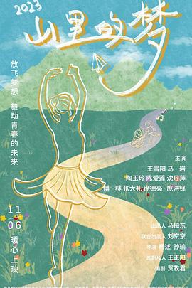 山里的梦封面图