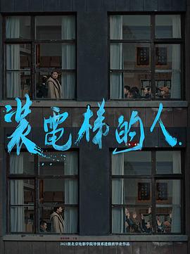 装电梯的人封面图