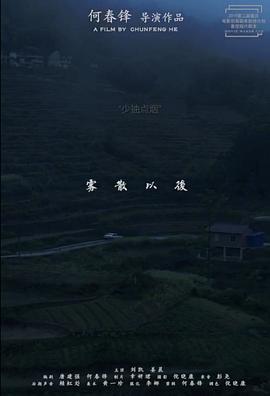 雾散以后封面图