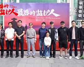 最后的监护人封面图