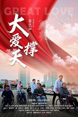 大爱撑天封面图