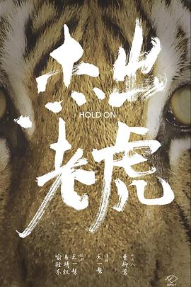 杰出老虎封面图