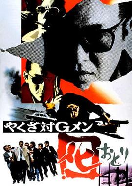 黑社会对G-men封面图