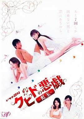 丘比特的恶作剧 虹玉封面图