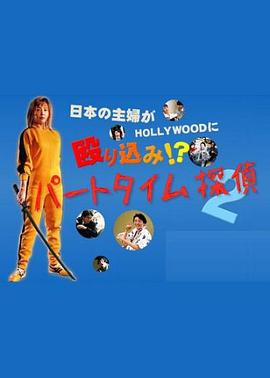 兼职侦探2封面图