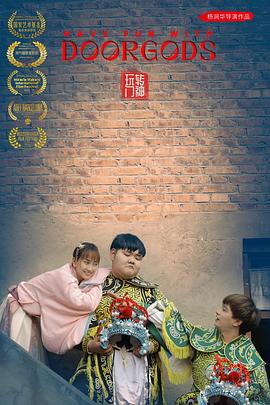 玩转门神封面图