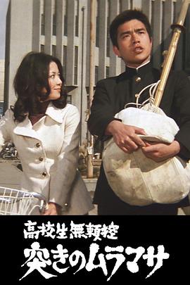 高校生無頼控 突きのムラマサ封面图