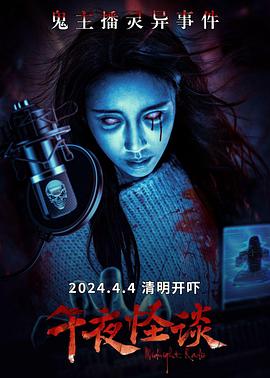 午夜怪谈封面图