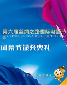 第六届丝绸之路国际电影节颁奖典礼封面图