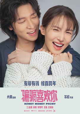 “骗骗”喜欢你封面图